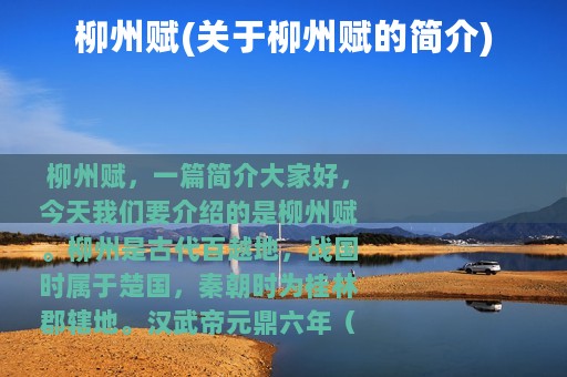 柳州赋(关于柳州赋的简介)