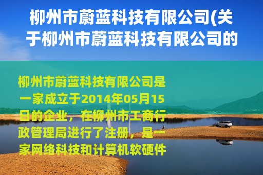 柳州市蔚蓝科技有限公司(关于柳州市蔚蓝科技有限公司的简介)