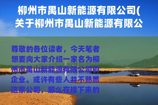 柳州市禺山新能源有限公司(关于柳州市禺山新能源有限公司的简介)