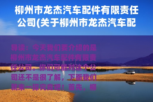 柳州市龙杰汽车配件有限责任公司(关于柳州市龙杰汽车配件有限责任公司的简介)