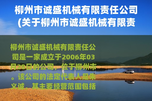 柳州市诚盛机械有限责任公司(关于柳州市诚盛机械有限责任公司的简介)