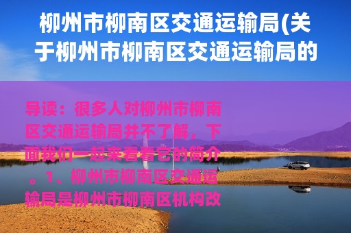 柳州市柳南区交通运输局(关于柳州市柳南区交通运输局的简介)