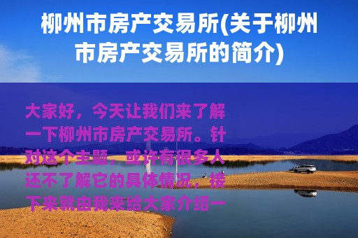 柳州市房产交易所(关于柳州市房产交易所的简介)