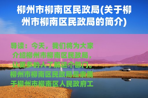 柳州市柳南区民政局(关于柳州市柳南区民政局的简介)