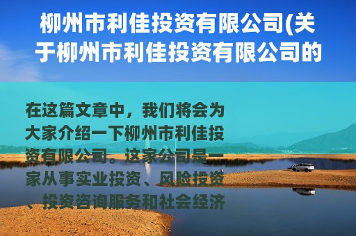 柳州市利佳投资有限公司(关于柳州市利佳投资有限公司的简介)