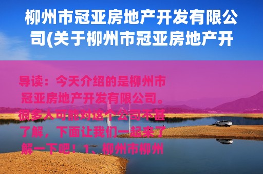 柳州市冠亚房地产开发有限公司(关于柳州市冠亚房地产开发有限公司的简介)