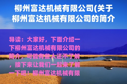 柳州富达机械有限公司(关于柳州富达机械有限公司的简介)