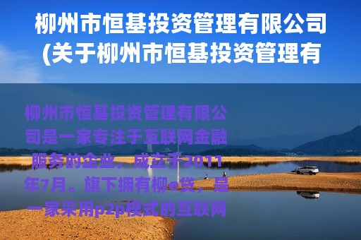 柳州市恒基投资管理有限公司(关于柳州市恒基投资管理有限公司的简介)
