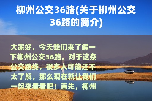 柳州公交36路(关于柳州公交36路的简介)