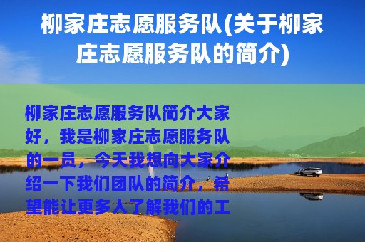 柳家庄志愿服务队(关于柳家庄志愿服务队的简介)