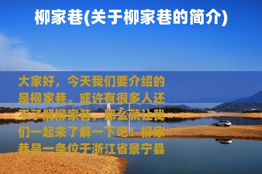 柳家巷(关于柳家巷的简介)