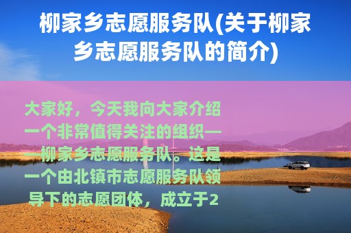 柳家乡志愿服务队(关于柳家乡志愿服务队的简介)