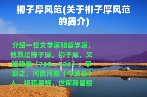 柳子厚风范(关于柳子厚风范的简介)