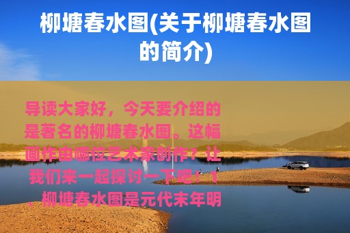 柳塘春水图(关于柳塘春水图的简介)