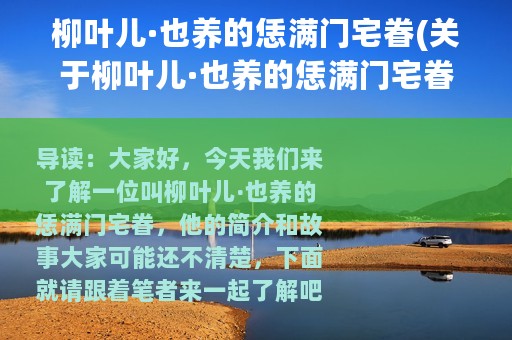 柳叶儿·也养的恁满门宅眷(关于柳叶儿·也养的恁满门宅眷的简介)