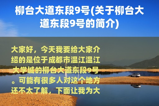 柳台大道东段9号(关于柳台大道东段9号的简介)