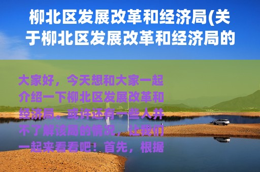 柳北区发展改革和经济局(关于柳北区发展改革和经济局的简介)