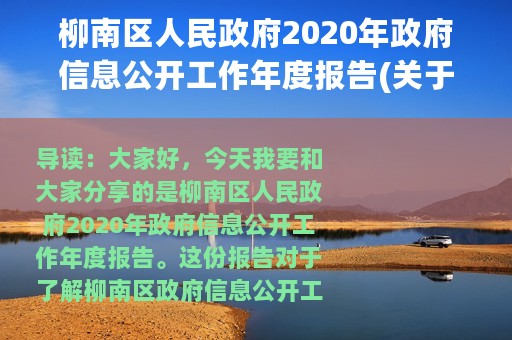 柳南区人民政府2020年政府信息公开工作年度报告(关于柳南区人民政府2020年政府信息公开工作年度报告的简介)