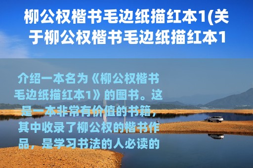柳公权楷书毛边纸描红本1(关于柳公权楷书毛边纸描红本1的简介)
