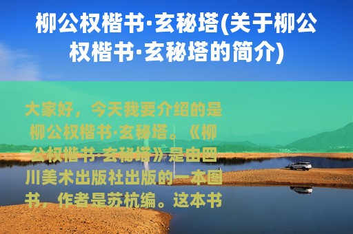 柳公权楷书·玄秘塔(关于柳公权楷书·玄秘塔的简介)