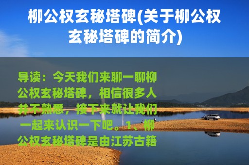 柳公权玄秘塔碑(关于柳公权玄秘塔碑的简介)