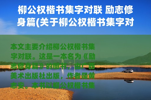 柳公权楷书集字对联 励志修身篇(关于柳公权楷书集字对联 励志修身篇的简介)