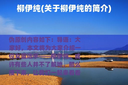 柳伊纯(关于柳伊纯的简介)