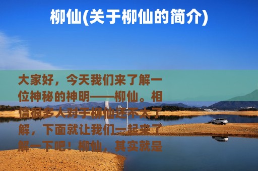 柳仙(关于柳仙的简介)