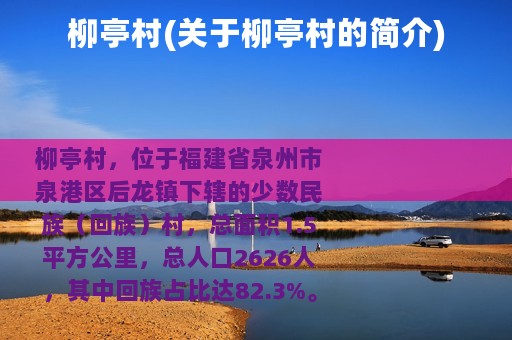 柳亭村(关于柳亭村的简介)