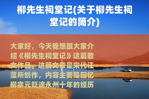 柳先生祠堂记(关于柳先生祠堂记的简介)