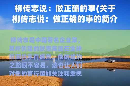 柳传志说：做正确的事(关于柳传志说：做正确的事的简介)