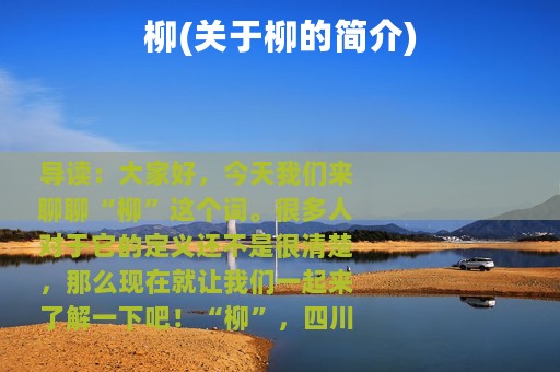 柳(关于柳的简介)