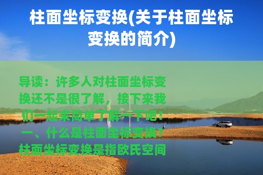 柱面坐标变换(关于柱面坐标变换的简介)