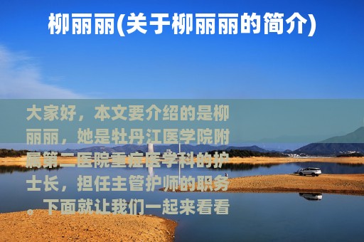 柳丽丽(关于柳丽丽的简介)