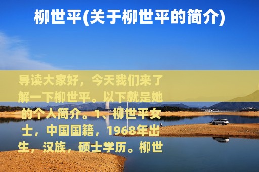 柳世平(关于柳世平的简介)