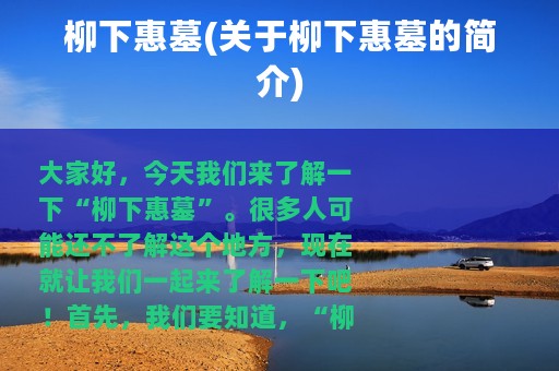 柳下惠墓(关于柳下惠墓的简介)