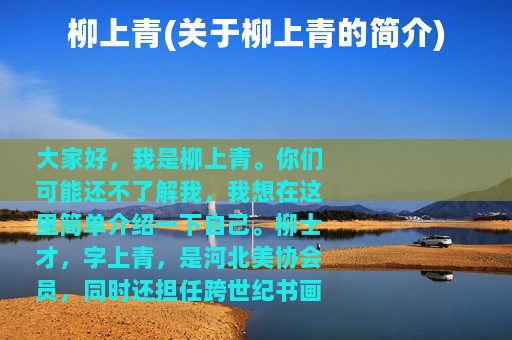 柳上青(关于柳上青的简介)