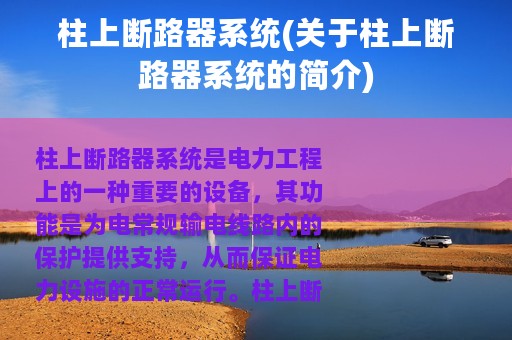 柱上断路器系统(关于柱上断路器系统的简介)