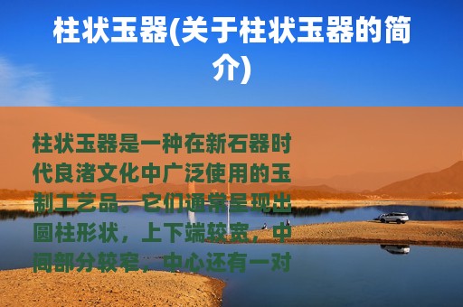 柱状玉器(关于柱状玉器的简介)