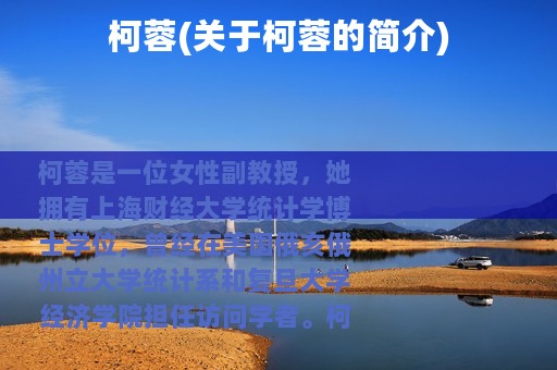 柯蓉(关于柯蓉的简介)