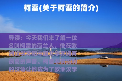 柯雷(关于柯雷的简介)