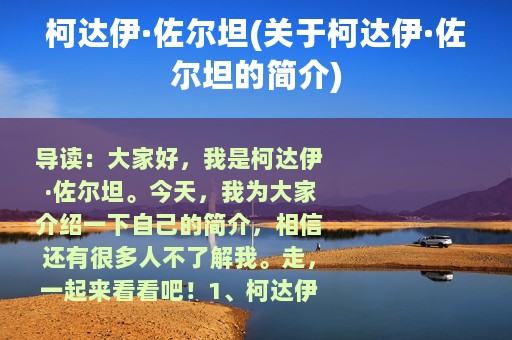 柯达伊·佐尔坦(关于柯达伊·佐尔坦的简介)