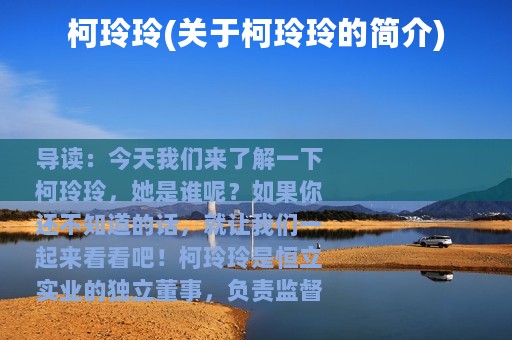 柯玲玲(关于柯玲玲的简介)