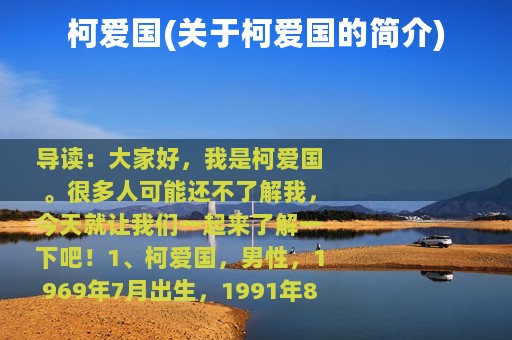 柯爱国(关于柯爱国的简介)