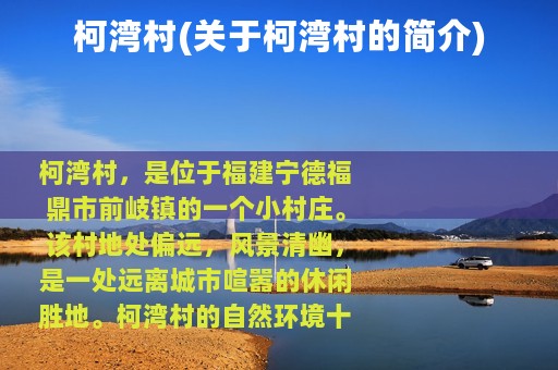 柯湾村(关于柯湾村的简介)