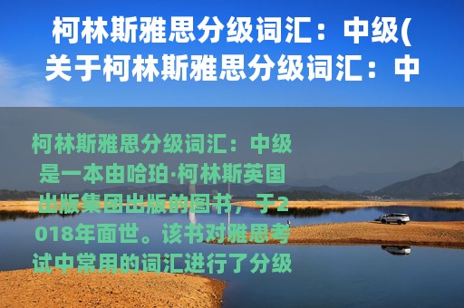 柯林斯雅思分级词汇：中级(关于柯林斯雅思分级词汇：中级的简介)