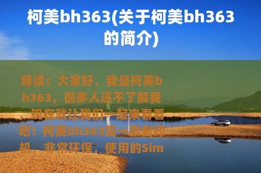 柯美bh363(关于柯美bh363的简介)