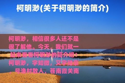 柯明渺(关于柯明渺的简介)