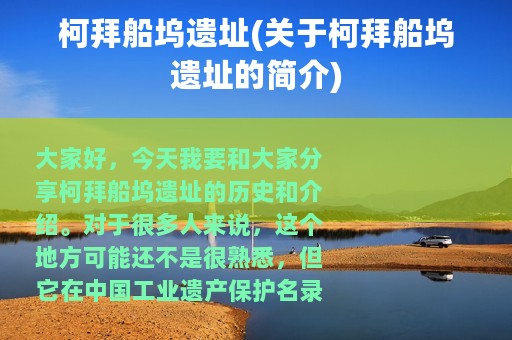 柯拜船坞遗址(关于柯拜船坞遗址的简介)