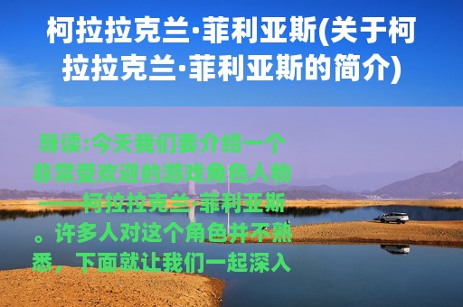 柯拉拉克兰·菲利亚斯(关于柯拉拉克兰·菲利亚斯的简介)